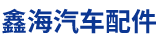 河间市鑫海汽车配件有限公司